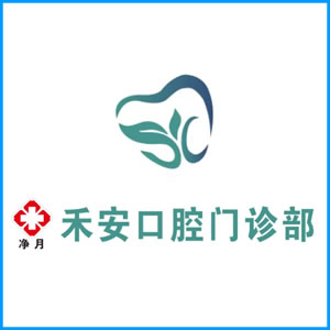 定西市|净月禾安口腔门诊