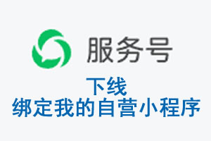 定西市|公众平台于2026 年 6 月 15 日下线-绑定我的自营小程序