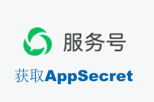 定西市|如何获取微信服务号AppSecret公众号AppSecret