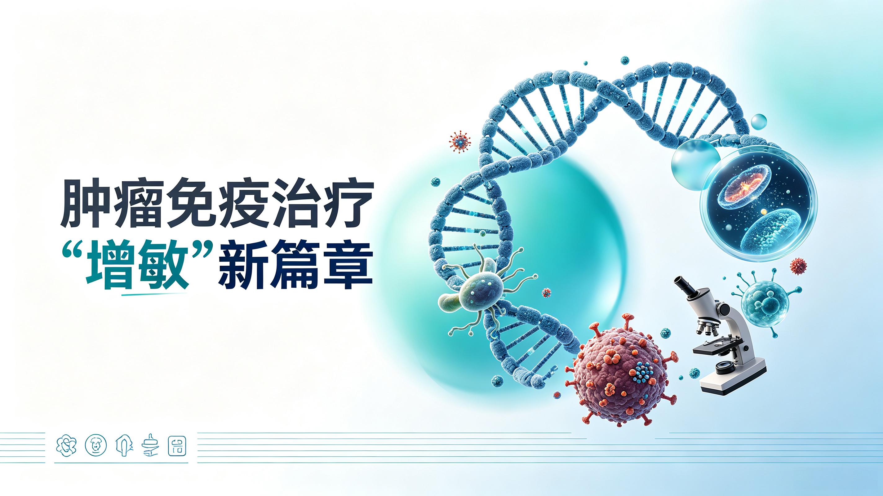 定西市|第2期 肠道菌群移植：开启肿瘤免疫治疗“增敏”新篇章